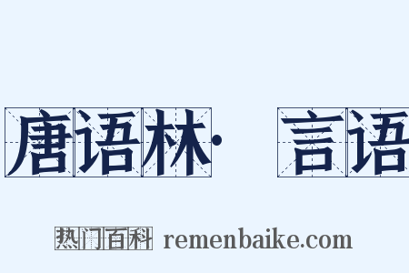 唐语林·言语是什么意思的图片